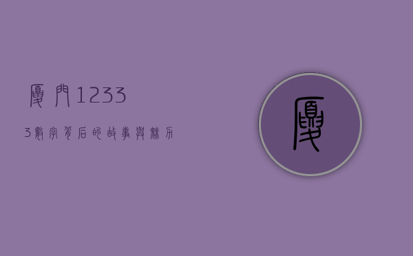 厦门12333，数字背后的故事与魅力