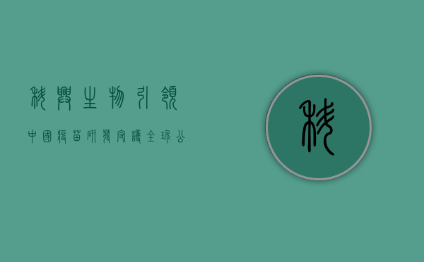 科兴生物，引领中国疫苗研发，守护全球公共卫生