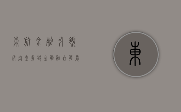 东航金融，引领航空产业与金融融合发展的先锋力量