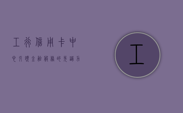 工行信用卡中心，引领金融服务的先锋力量