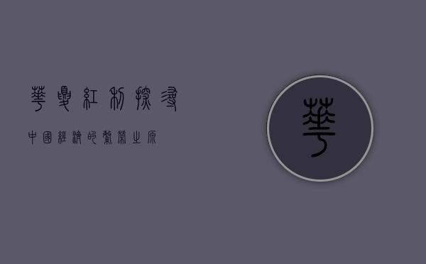 华夏红利，探寻中国经济的繁荣之源