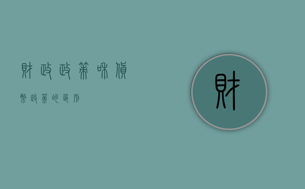财政政策和货币政策的区别
