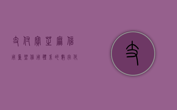 支付宝芝麻信用，重塑信用体系的数字化力量