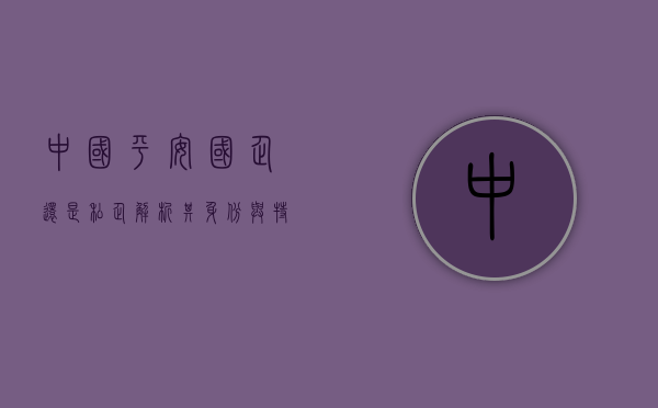 中国平安，国企还是私企？解析其身份与特点