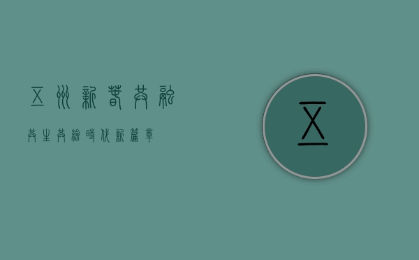 五洲新春，共融共生，共绘时代新篇章