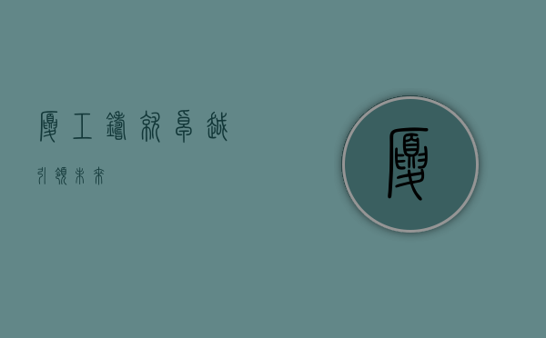 厦工，铸就卓越，引领未来