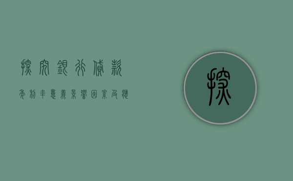 探究银行贷款年利率，意义、影响因素及应对策略