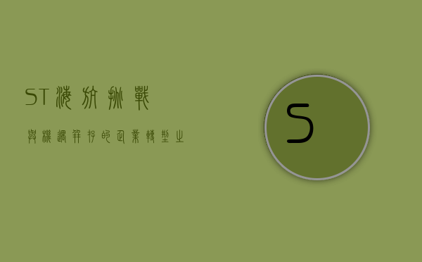 ST海航，挑战与机遇并存的企业转型之路