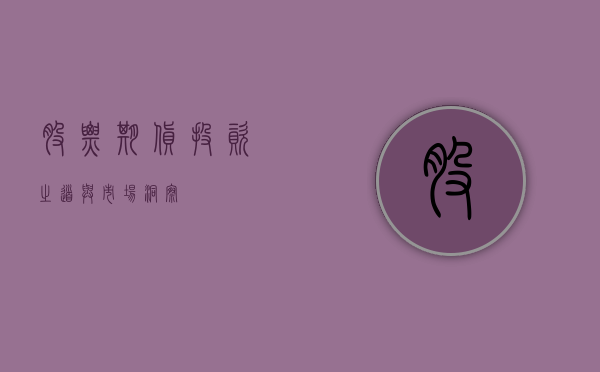 股票期货，投资之道与市场洞察