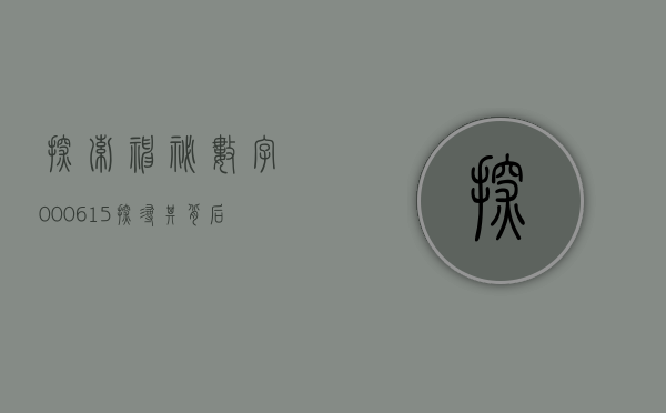 探索神秘数字000615—探寻其背后的故事与意义
