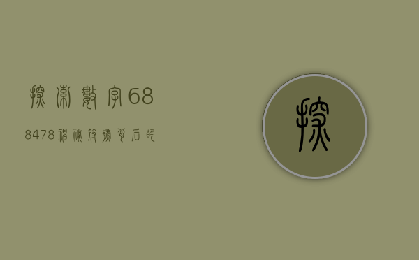 探索数字688478，神秘符号背后的故事