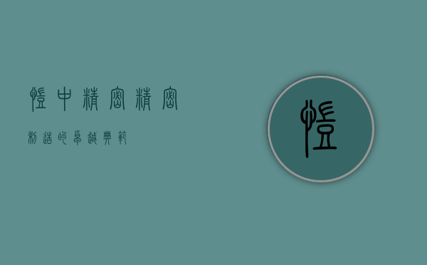 凯中精密,精密制造的卓越典范