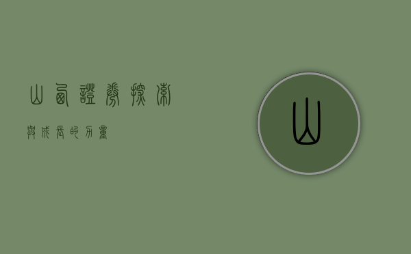 山西证券,探索与成长的力量
