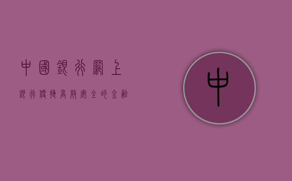 中国银行网上银行，便捷、高效、安全的金融服务新体验