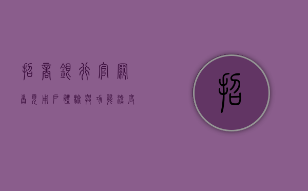 招商银行官网首页，用户体验与功能深度解析