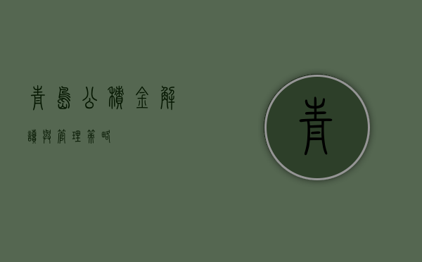 青岛公积金，解读与管理策略