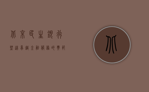 北京民生银行，塑造卓越金融服务的典范