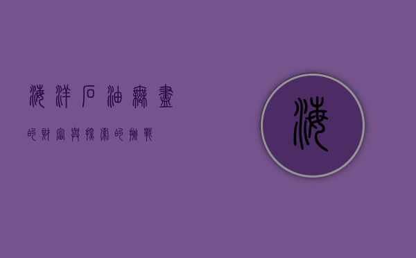 海洋石油，无尽的财富与探索的挑战