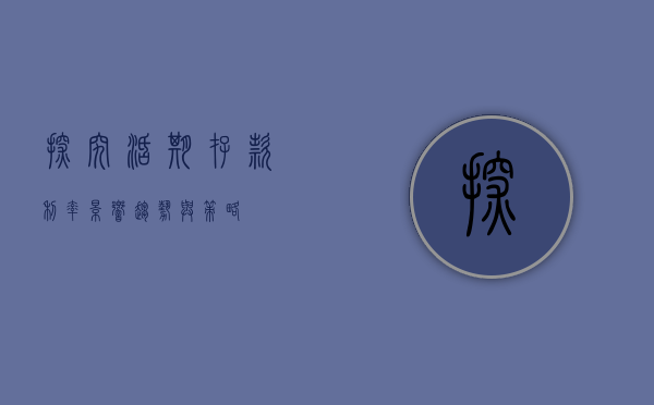 探究活期存款利率，影响、趋势与策略