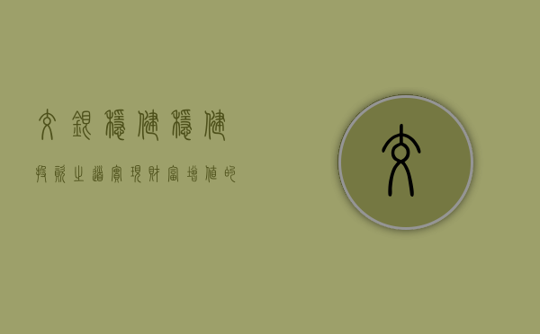 交银稳健，稳健投资之道，实现财富增值的秘诀