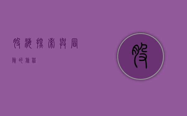 股海，探索与冒险的旅程