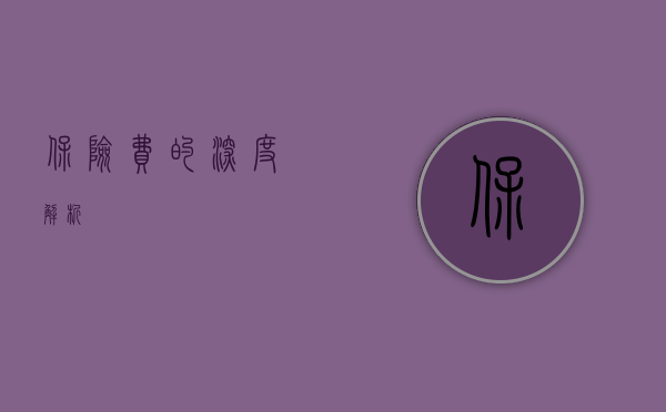 保险费的深度解析
