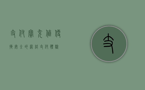 支付宝充值，便捷、安全的网络支付体验