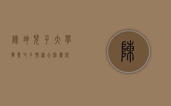 陈坤儿子大学毕业，父子情深，合照庆祝