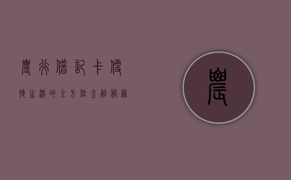 农行借记卡，便捷生活的全方位金融服务伙伴