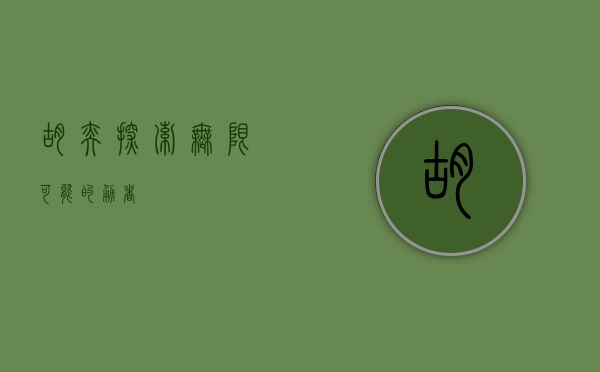 胡奕，探索无限可能的勇者