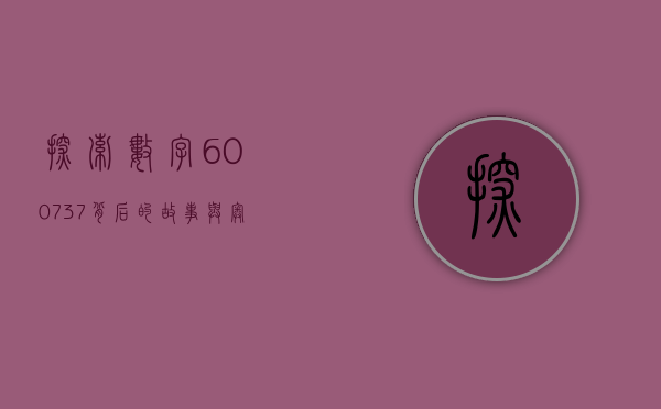 探索数字600737背后的故事与奥秘