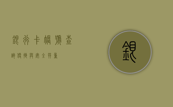 银行卡账号查询，便捷与安全并重
