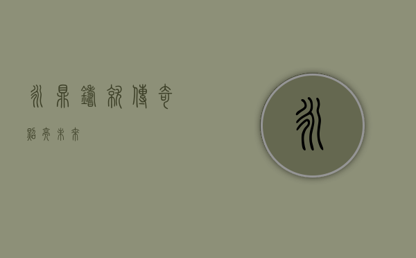 永鼎,铸就传奇,照亮未来
