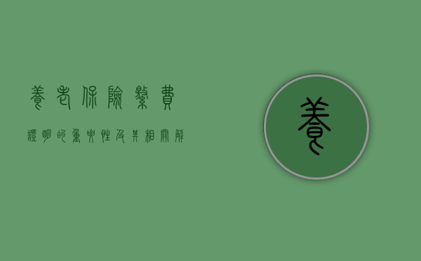 养老保险缴费证明的重要性及其相关解析