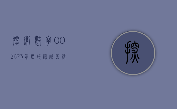 探索数字002673背后的神秘与魅力