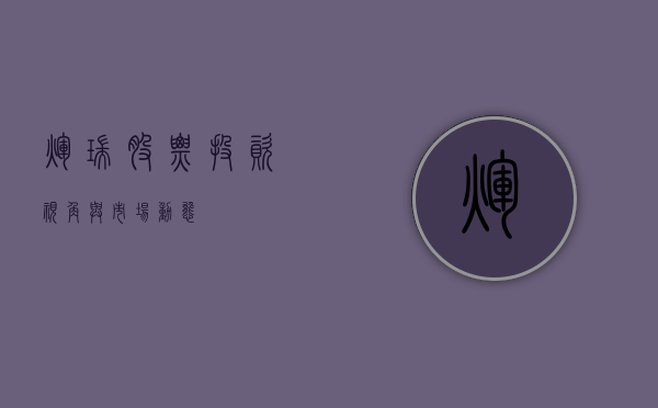 辉瑞股票,投资视角与市场动态