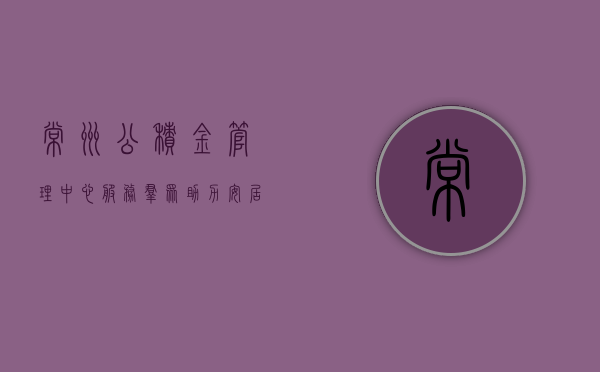 常州公积金管理中心，服务群众，助力安居