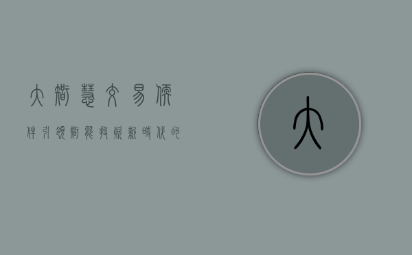 大智慧交易软件，引领智能投资新时代的先锋