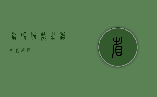 省呗，智能生活的新选择
