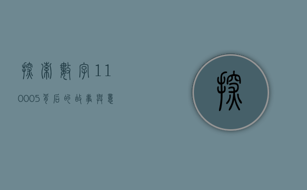 探索数字110005背后的故事与意义