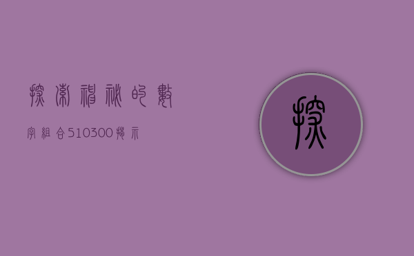 探索神秘的数字组合510300—揭示其背后的故事与意义