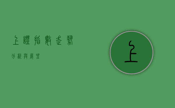 上证指数走势分析与展望