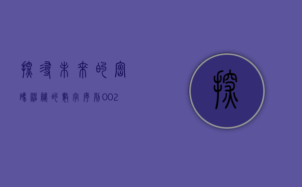 探寻未来的密码，神秘的数字序列 002122