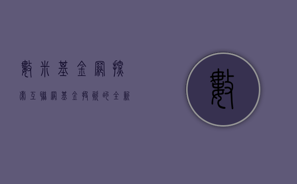 数米基金网，探索互联网基金投资的全新境界