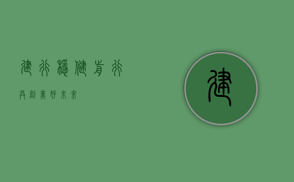 建行，稳健前行，共创美好未来