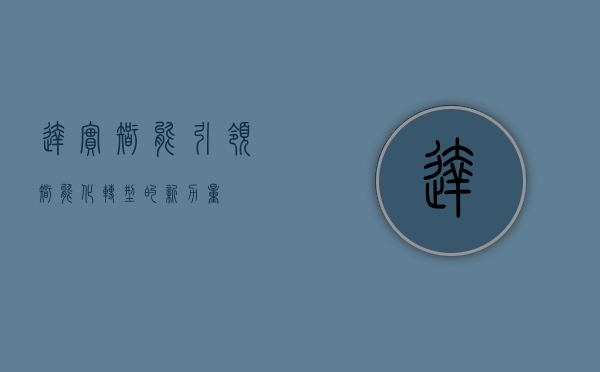 达实智能，引领智能化转型的新力量