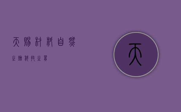 天赐材料，自然之赠，科技之翼