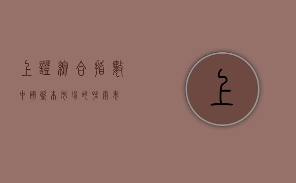 上证综合指数，中国资本市场的晴雨表