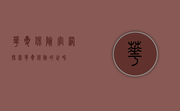 华夏保险官网，探索华夏保险的世界