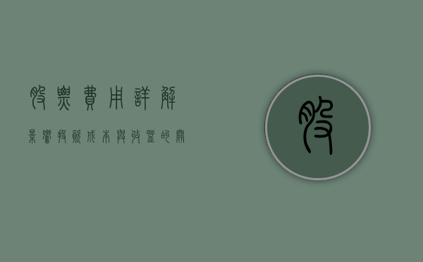 股票费用详解，影响投资成本与收益的关键因素